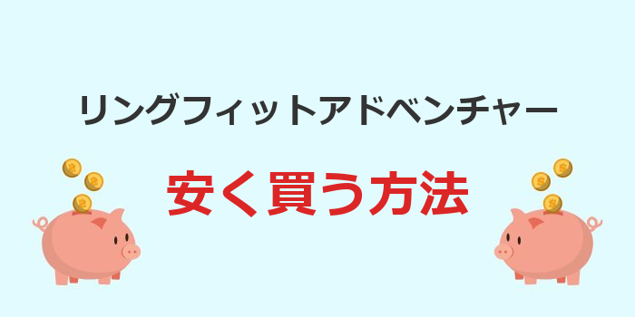 リングフィットアドベンチャー 安く買う方法