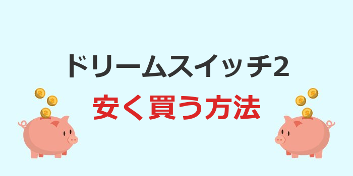 ドリームスイッチ2 安く 買う 方法