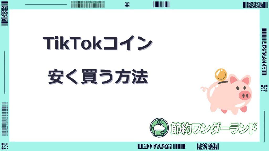 tiktok コイン 安く買う