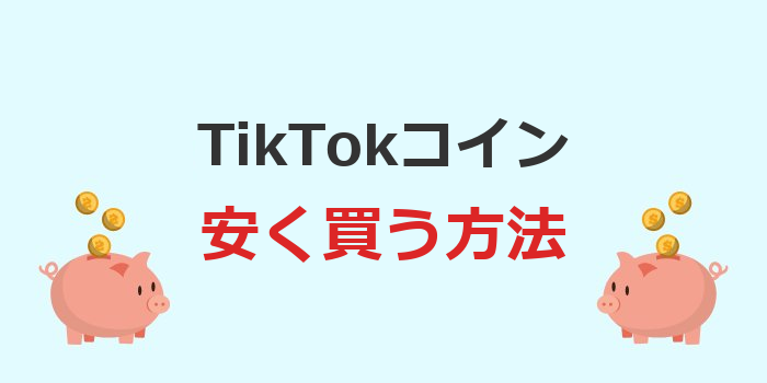 tiktok コイン 安く買う