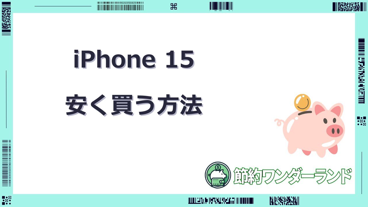 iphone15 安く買う方法