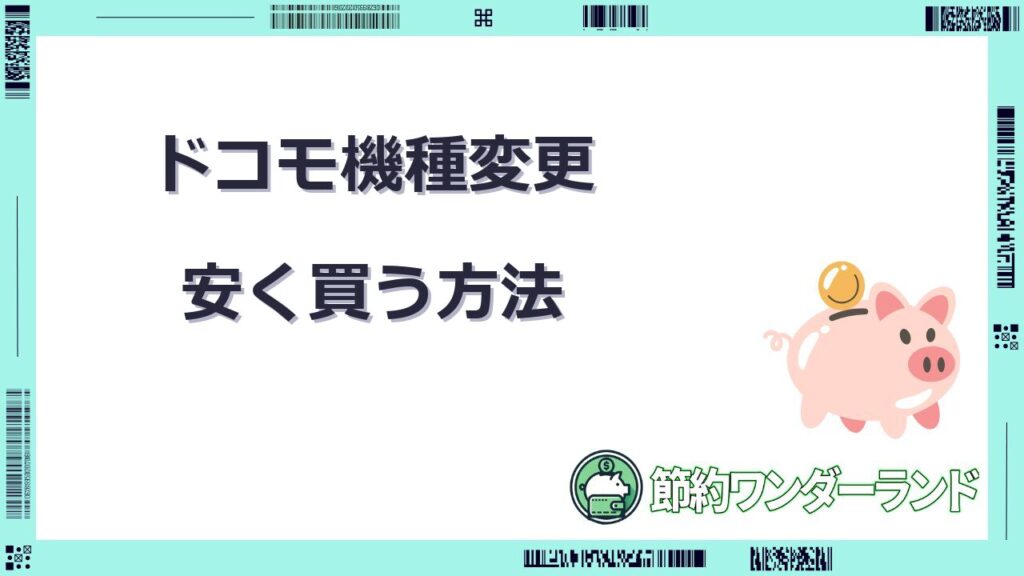 ドコモ 機種変更 安く買う 方法
