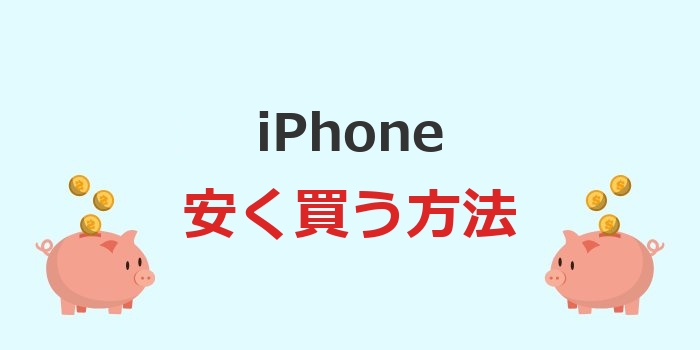 iphone 安く買う 返却なし