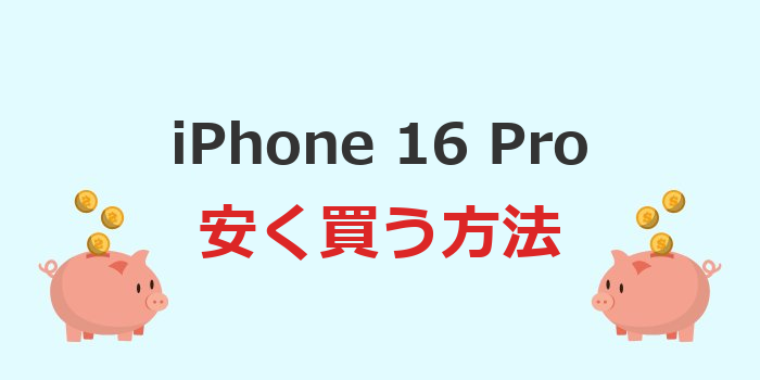 iphone16 pro 安く買う