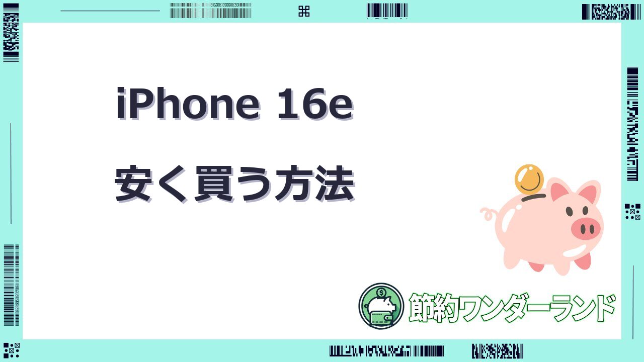 iphone16e 安く買う方法