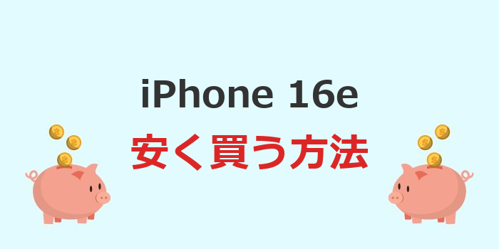 iphone16e 安く買う方法