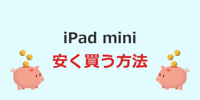 ipad mini 安く 買う