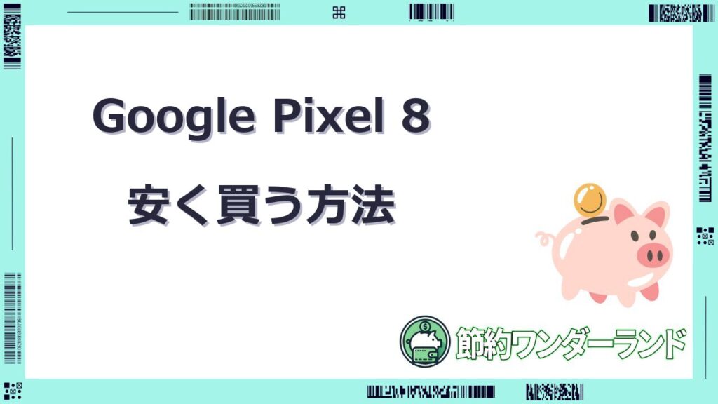 ピクセル 8 安く買う方法