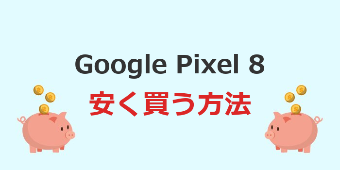 ピクセル 8 安く買う方法
