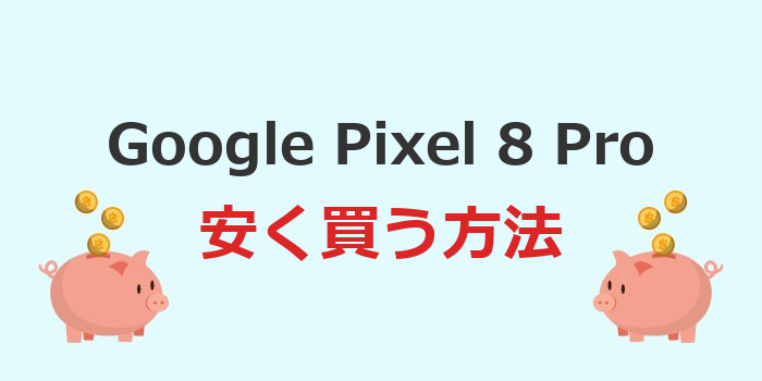 pixel 8 pro 安く買う方法