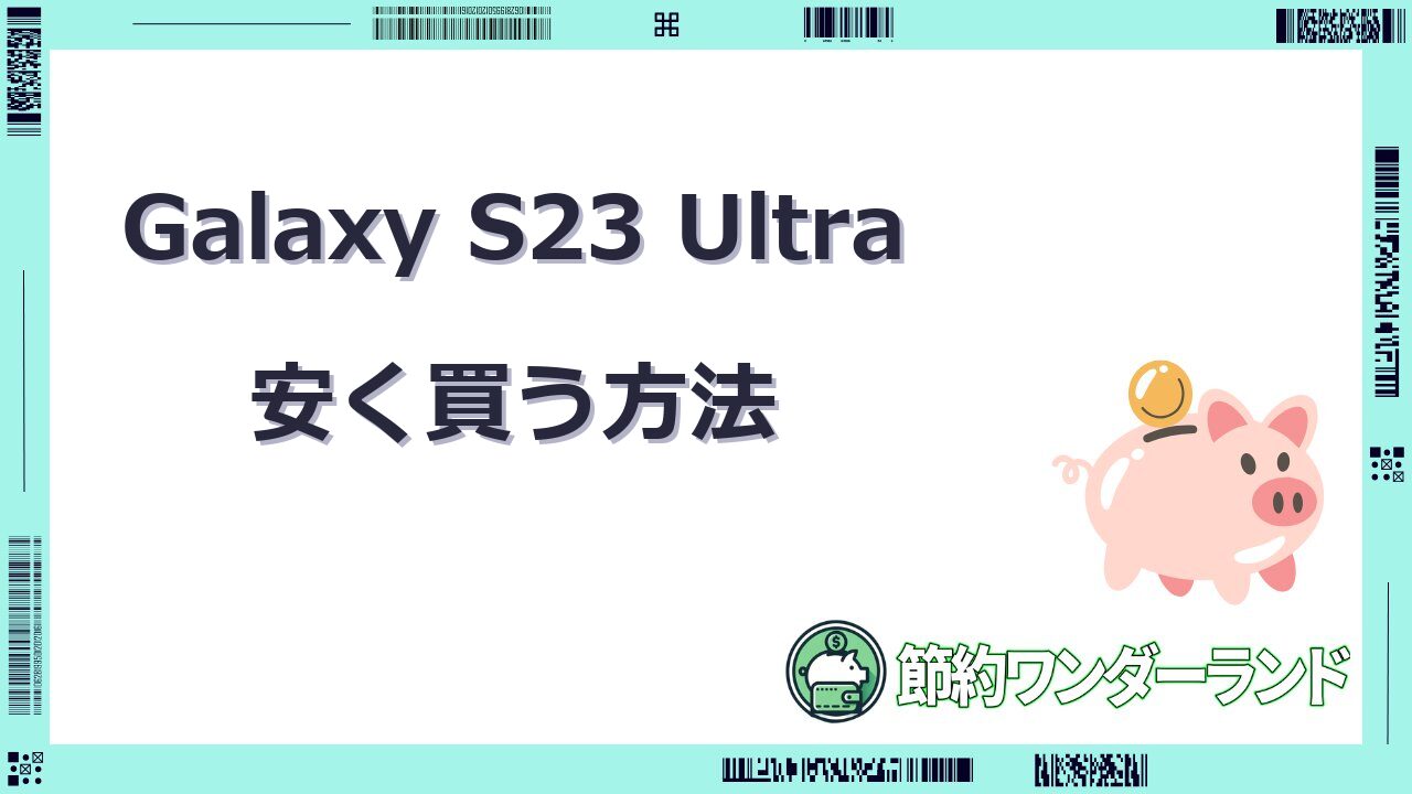 galaxy s23 ultra 安く買う方法