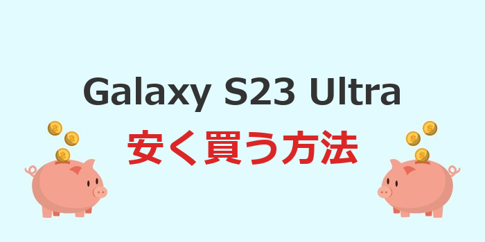 galaxy s23 ultra 安く買う方法