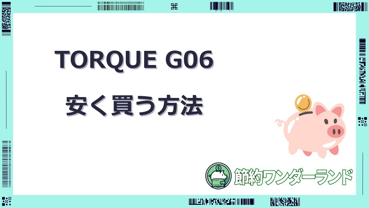 torque g06 安く買う方法