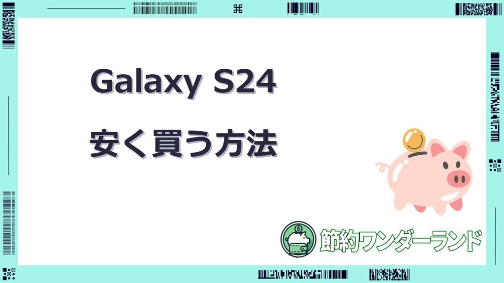 galaxy s24 安く買う方法