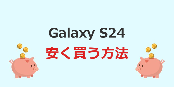 galaxy s24 安く買う方法