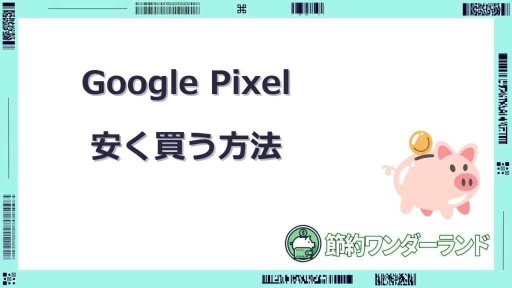グーグルピクセル 安く買う