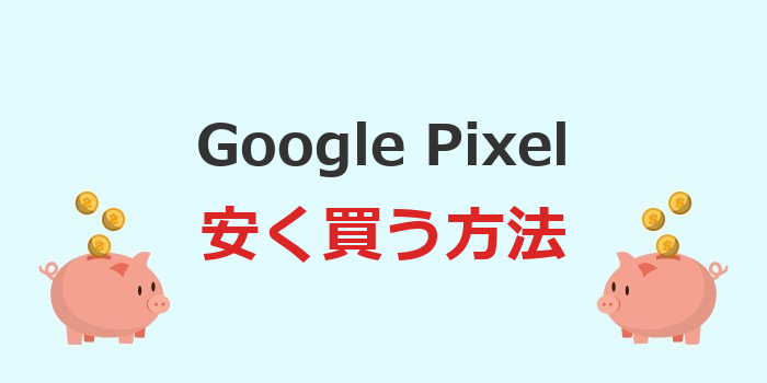 グーグルピクセル 安く買う