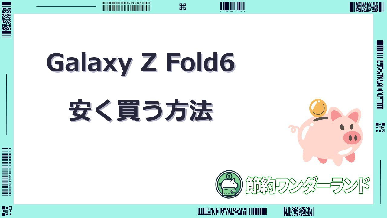 galaxy z fold6 安く買う方法