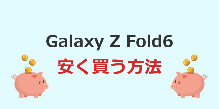 galaxy z fold6 安く買う方法