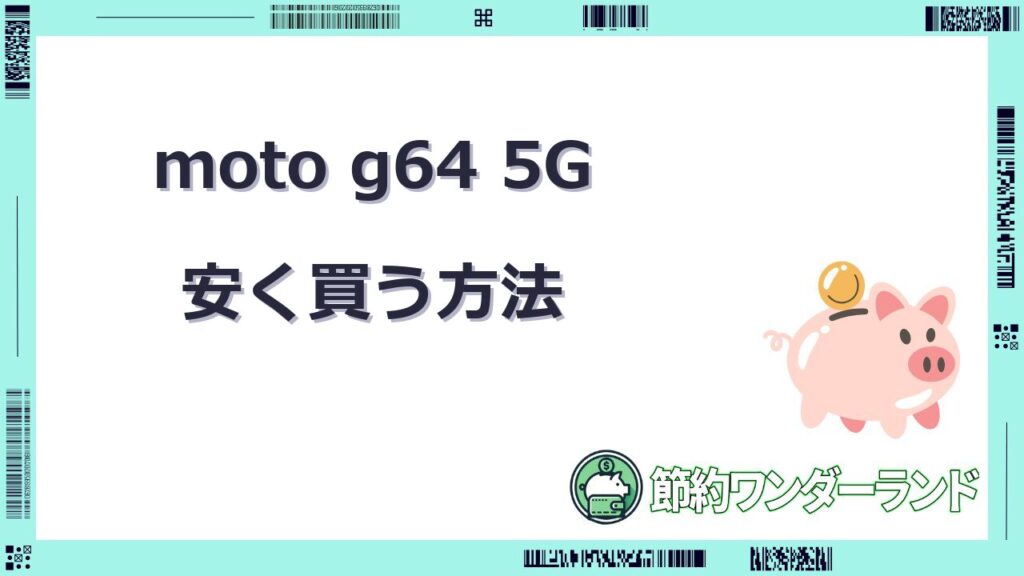 moto g64 5g 安く買う方法