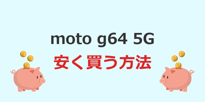 moto g64 5g 安く買う方法