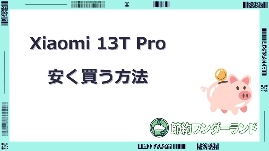 xiaomi 13t pro 安く買う方法