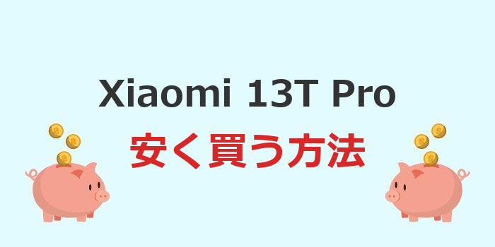 xiaomi 13t pro 安く買う方法