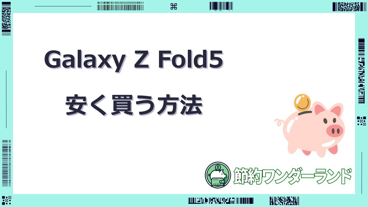 galaxy z fold5安く買う方法