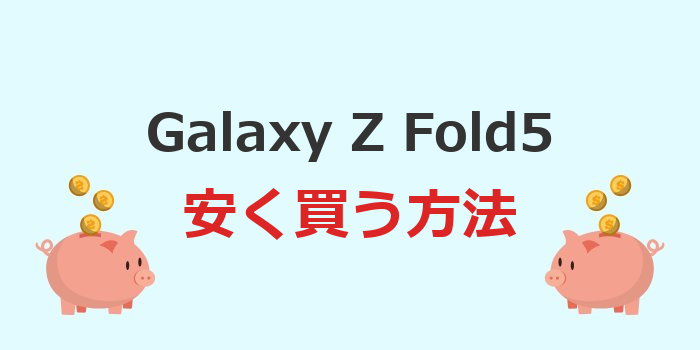 galaxy z fold5安く買う方法