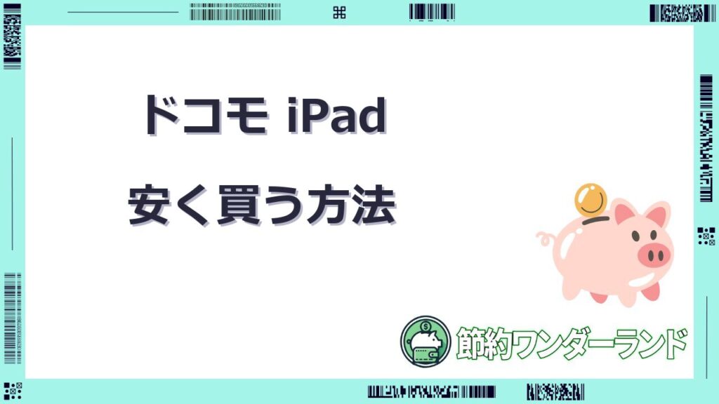 ドコモ ipad 安く 買う 方法