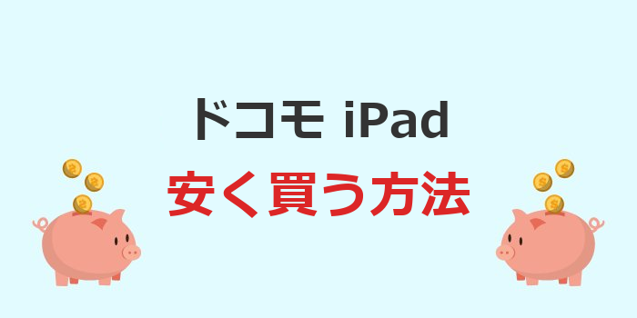 ドコモ ipad 安く 買う 方法