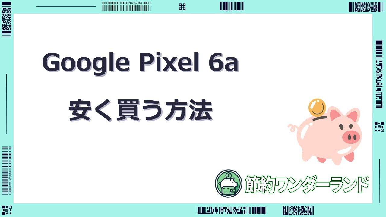 google pixel 6a 安く 買う 方法