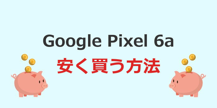 google pixel 6a 安く 買う 方法