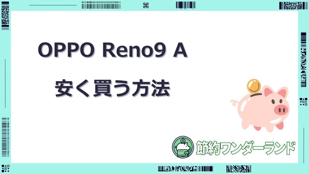 oppo reno9 a 安く買う方法