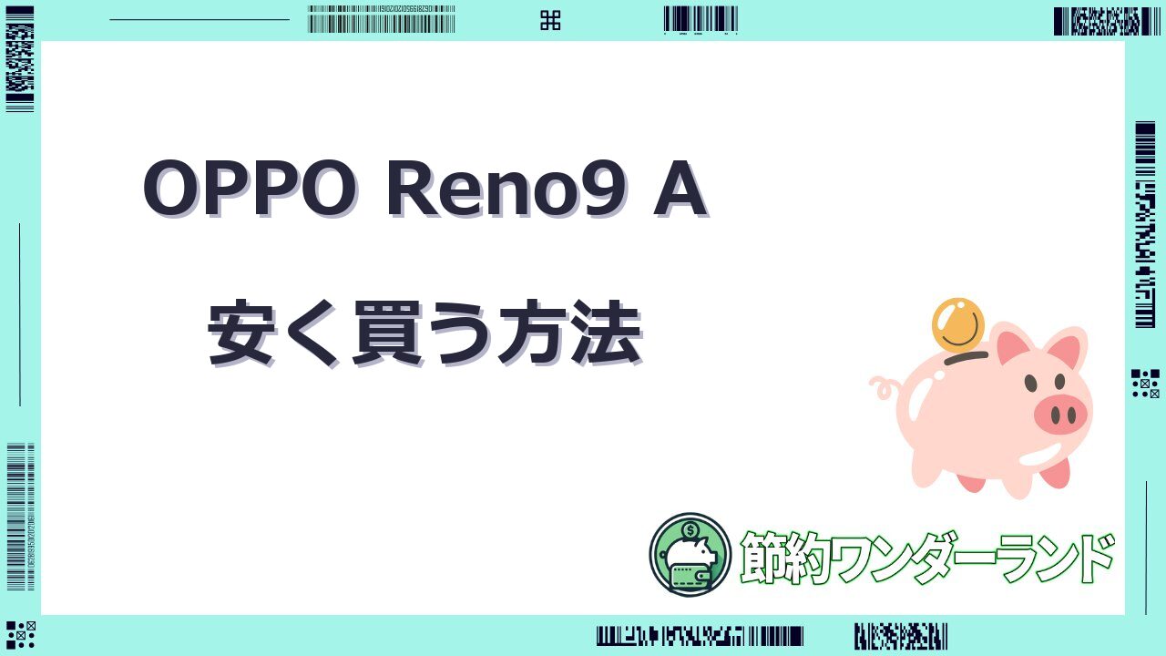 oppo reno9 a 安く買う方法