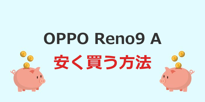 oppo reno9 a 安く買う方法