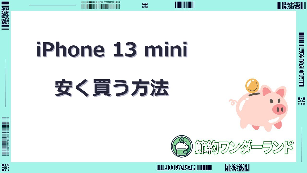 iphone13 mini 安く買う