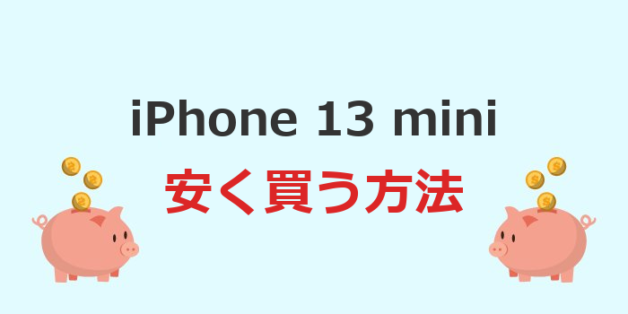 iphone13 mini 安く買う