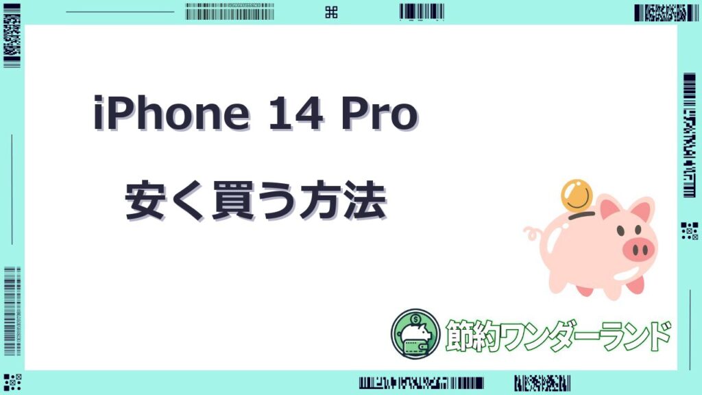 iphone14pro 安く買う方法