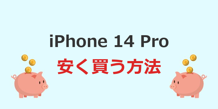 iphone14pro 安く買う方法