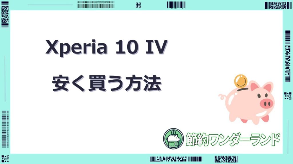 xperia 10 iv 安く買う方法