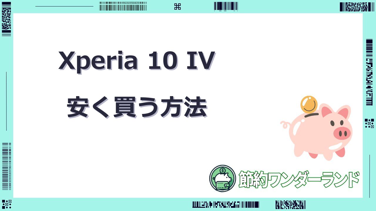xperia 10 iv 安く買う方法