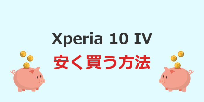 xperia 10 iv 安く買う方法
