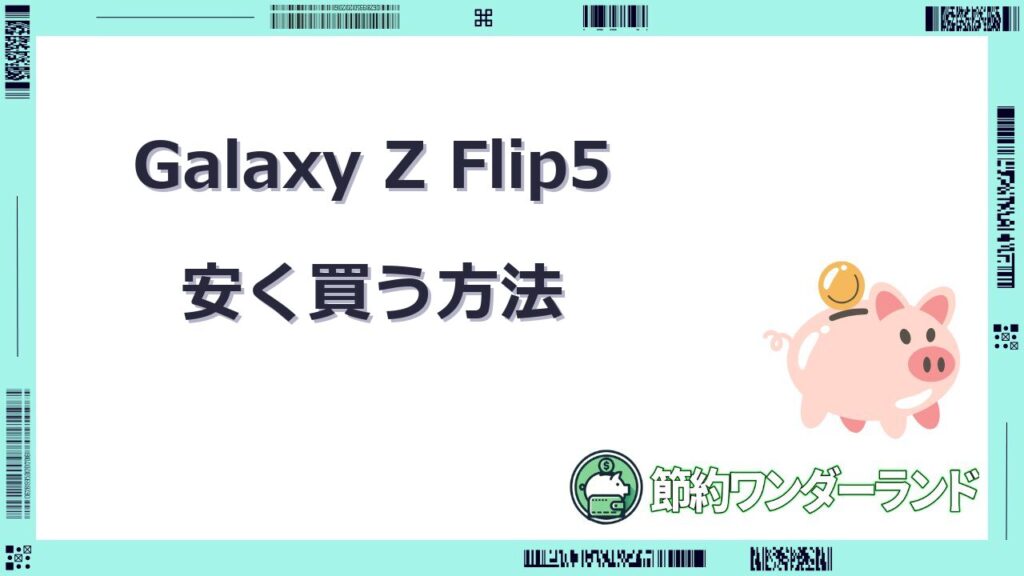 galaxy z flip5 安く買う方法