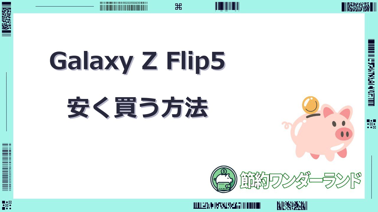 galaxy z flip5 安く買う方法