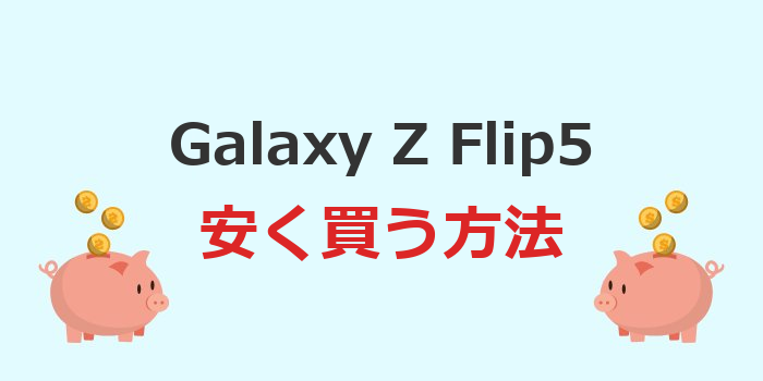 galaxy z flip5 安く買う方法