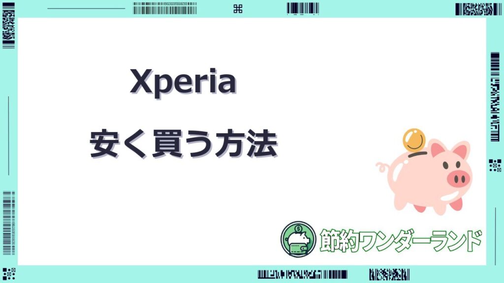 xperia 安く買う