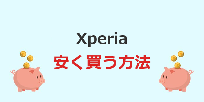 xperia 安く買う