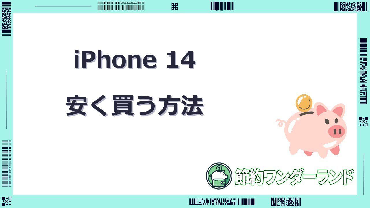 iphone14 安く買う方法 ドコモ
