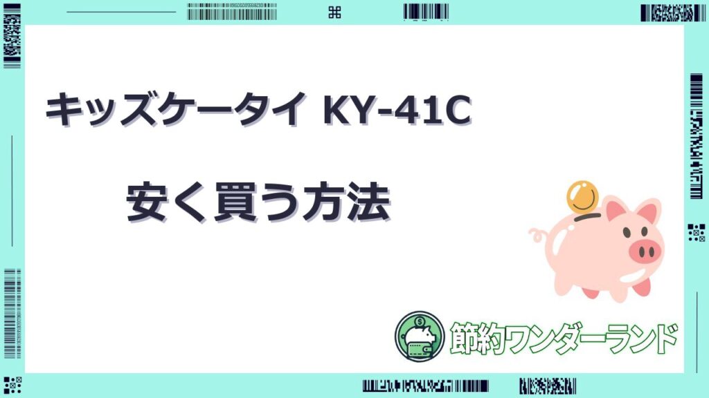 キッズケータイ ky 41c 安く 買う方法